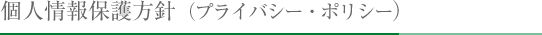 個人情報保護方針（プライバシー・ポリシー）