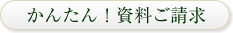 かんたん！資料ご請求はこちらから